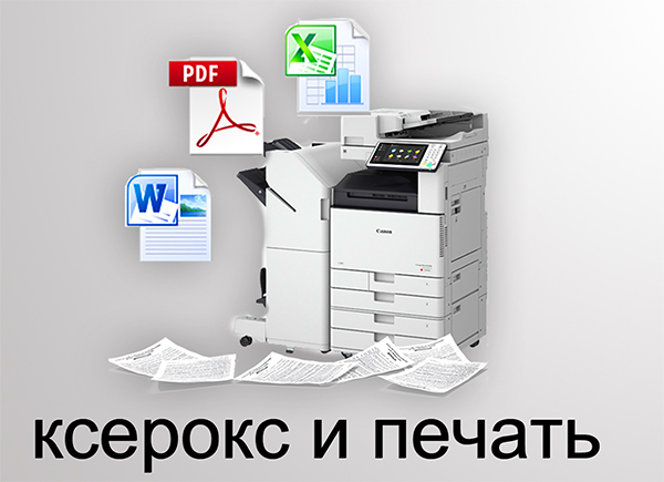 Ксерокс и печать